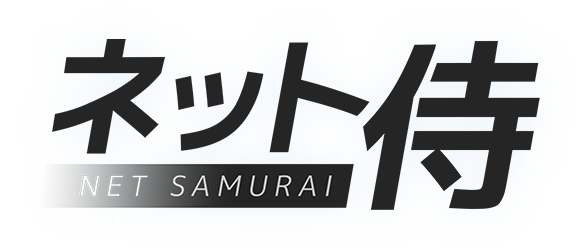 ネット侍